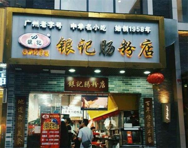銀記腸粉