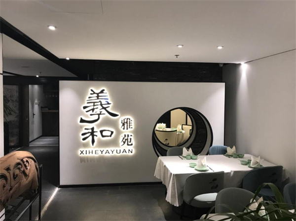 羲和雅苑烤鴨坊