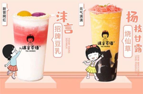 沫言茶語果茶