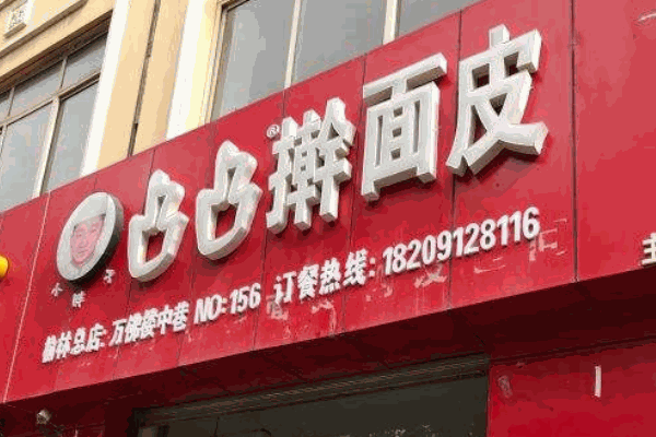 榆林凸凸搟面皮