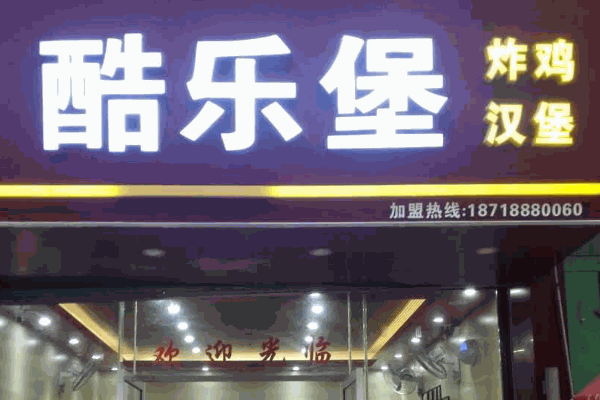 酷樂(lè)漢堡