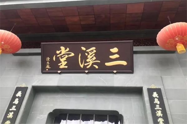 三溪堂國藥館加盟