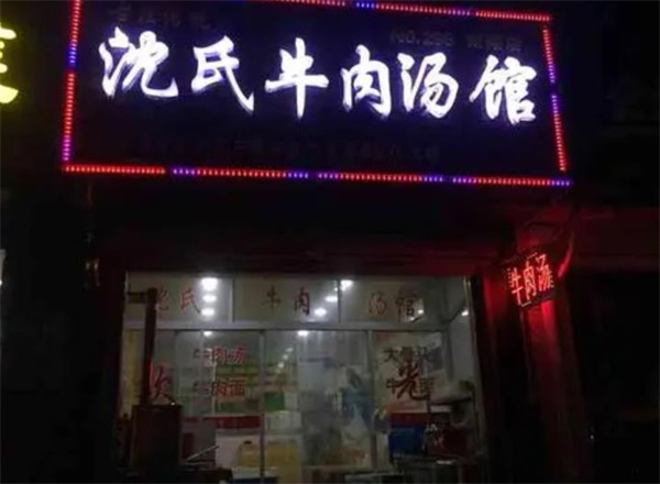 沈家牛肉湯費(fèi)多少？