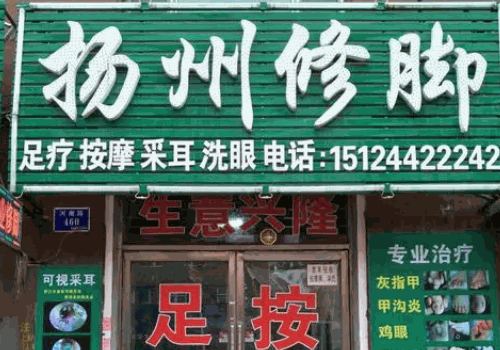 揚州修腳