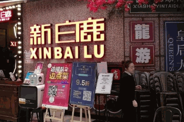 新白鹿餐廳