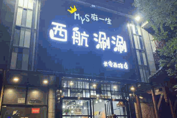 西航涮涮