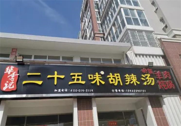 二十五味胡辣湯