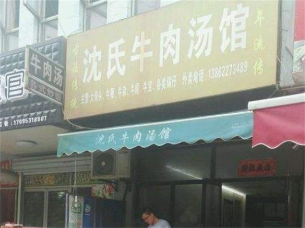 沈家牛肉湯費(fèi)多少？