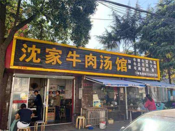 沈家牛肉湯費(fèi)多少？