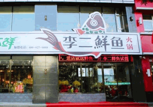 李二鮮魚火鍋