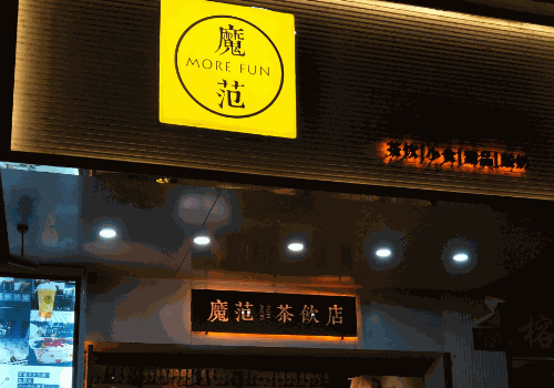 魔范茶飲