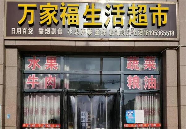 萬家福超市