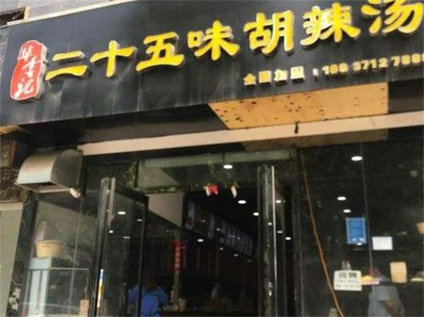 二十五味胡辣湯
