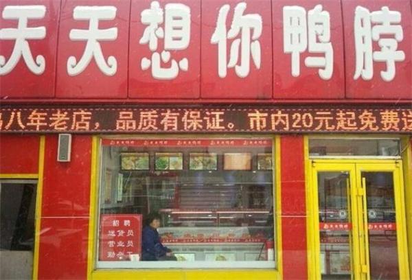 天天想你鴨貨