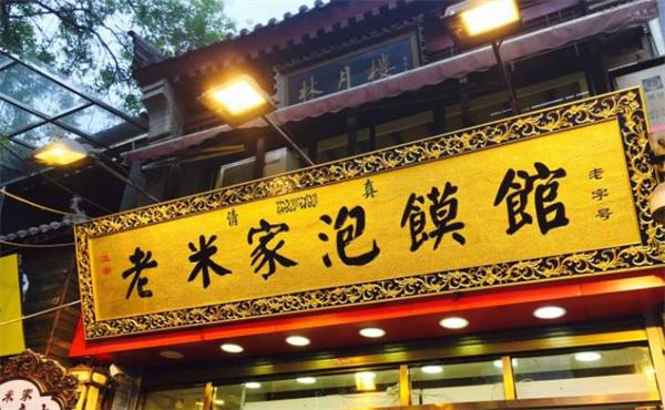 米家泡饃