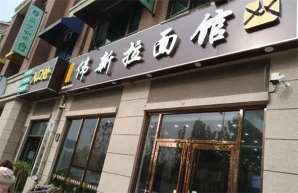 味千拉面