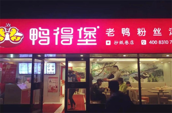 鴨得堡鴨血粉絲費多少？