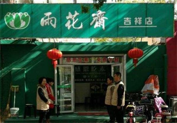 雨花齋素食餐廳