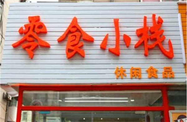 零食小棧需要多少錢？