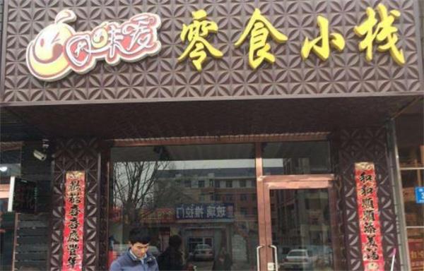 零食小棧需要多少錢？