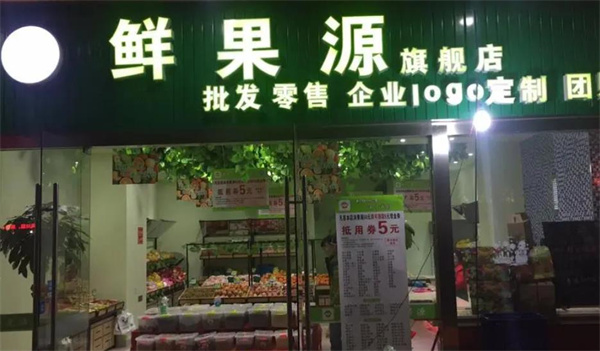 鮮果源果業(yè)
