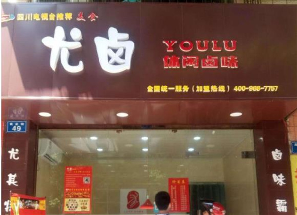尤鹵成都