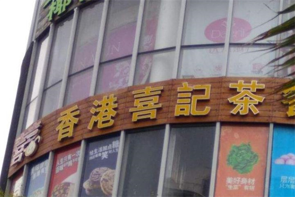 喜記茶餐廳
