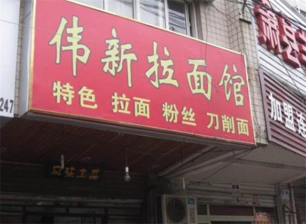 味千拉面