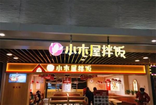 小木屋拌飯