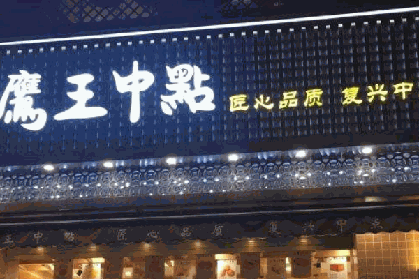 鷹王中點