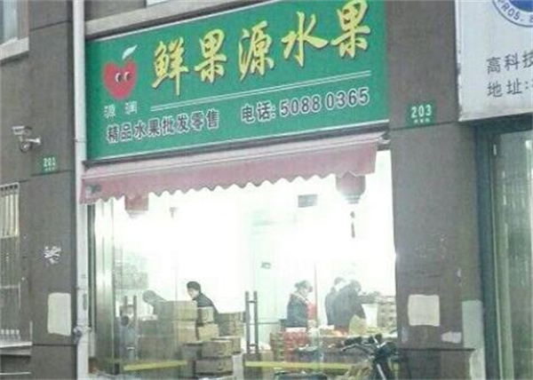 鮮果源果業(yè)