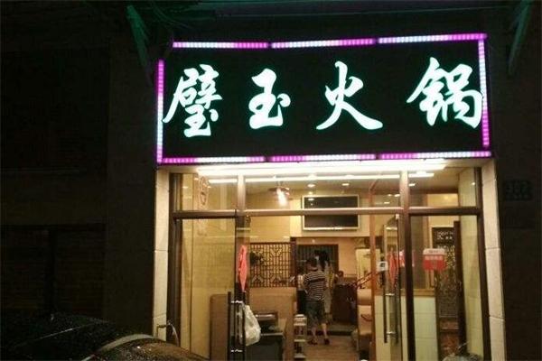 璧玉火鍋