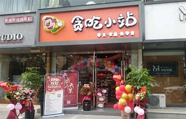 貪吃小站要多少錢?