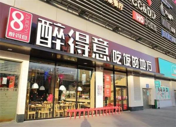 醉得意醉小吃