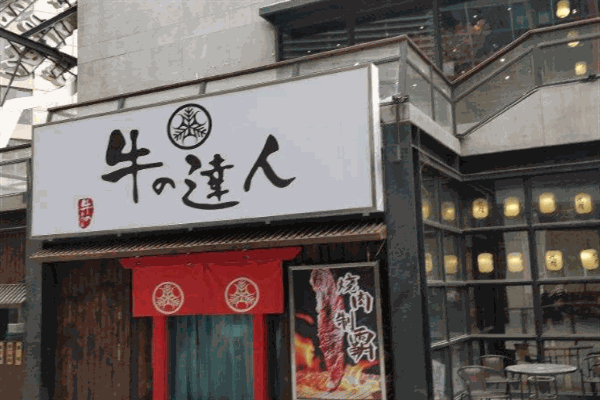 牛の達(dá)人