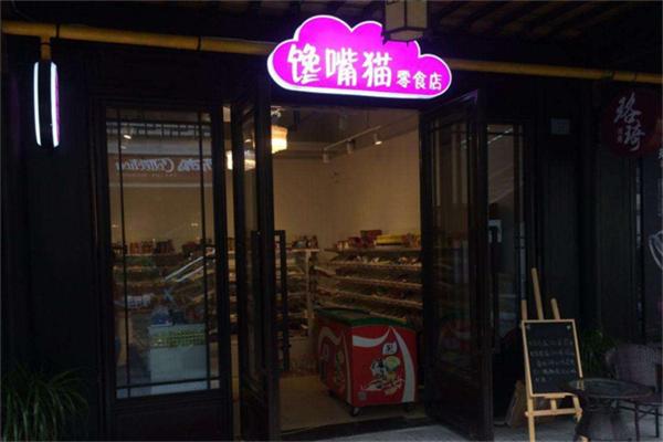 饞嘴貓休閑食品加盟