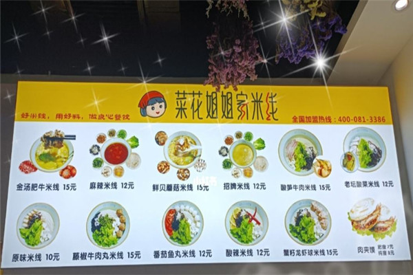 菜花姐姐家米線加盟