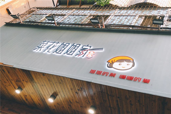 菜花姐姐家米線加盟