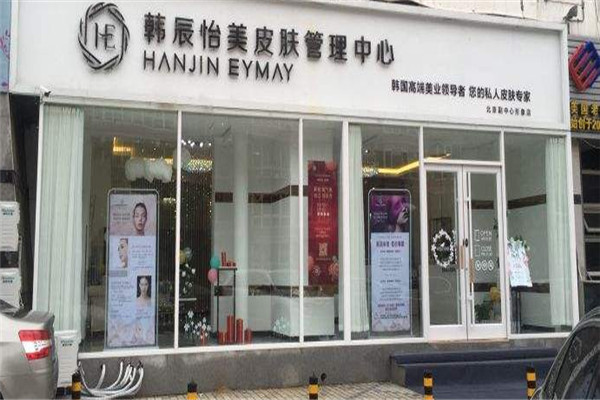 韓辰怡美皮膚管理中心加盟