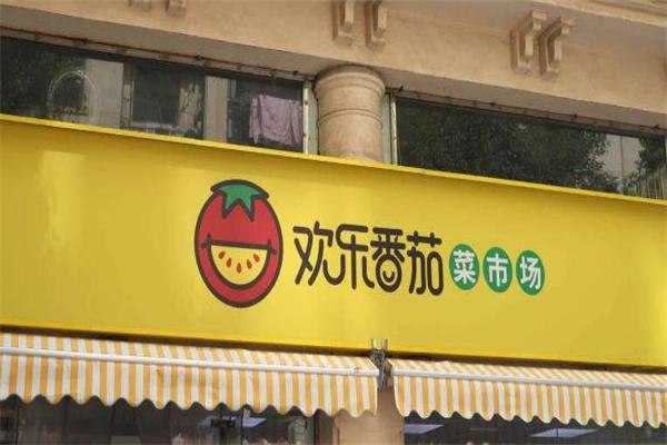 歡樂番茄超市加盟