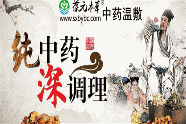葆元本草松筋溫敷館
