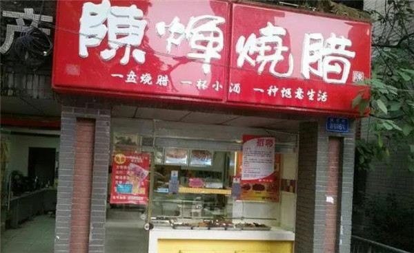 陳輝燒臘