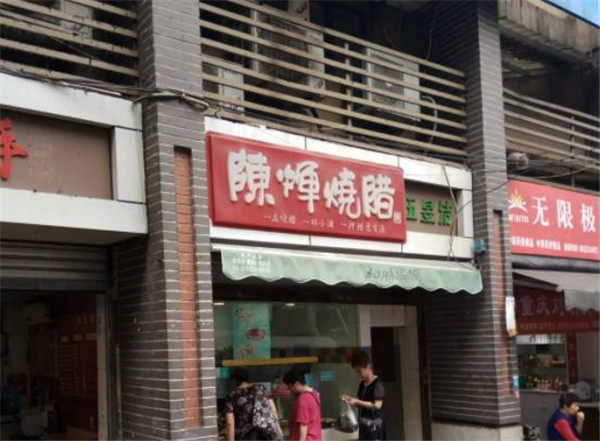 陳輝燒臘