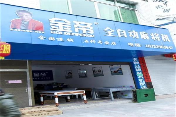 金帝全自動麻將機(jī)加盟