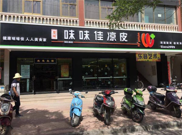 味佳涼皮怎么樣？
