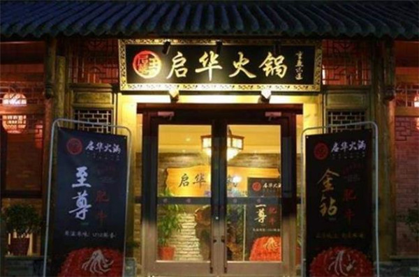 啟華火鍋