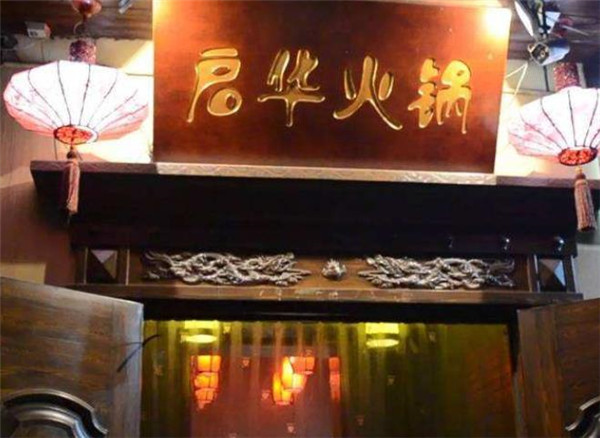 啟華火鍋
