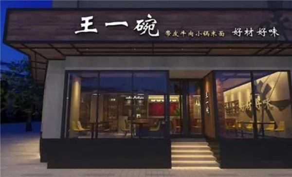 王一碗米線