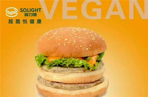 蔬力堡素食漢堡