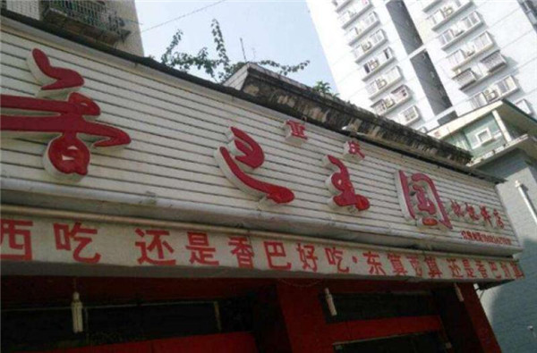 香巴王國串串香怎么樣？